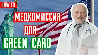 ЛОТЕРЕЯ GREEN CARD | Медкомиссия для GREEN CARD | Как пройти медкомиссию | комиссия МОМ