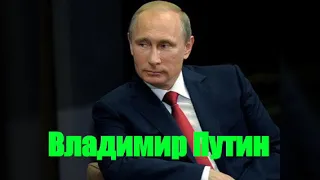 Клип Владимир Путин от ( мокрые кроссы)