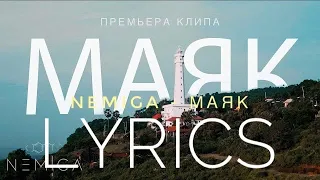 NEMIGA - МАЯК | LYRICS / ТЕКСТ | KOGI