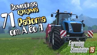 Работа от А до Я - ч71 Farming Simulator 2015