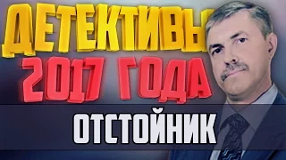 Детективы 2017 года / Отстойник / 16.01.2017