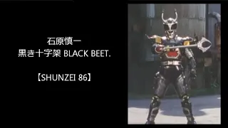 石原慎一・黒き十字架 BLACK BEET. ／『重甲ビーファイター』挿入歌・カラオケ【SHUNZEI 86】
