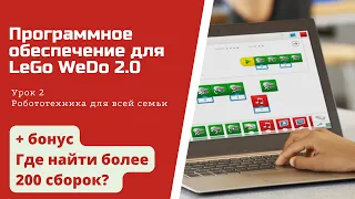 Урок 2 "Программное обеспечение Lego WeDo 2.0 | Робототехника для всей семьи