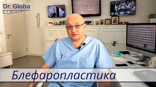 Операция блефаропластика - Доктор Глоба, клиника BEAUTYMED