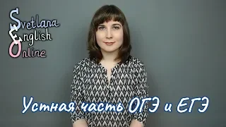 Устная часть ЕГЭ и ОГЭ