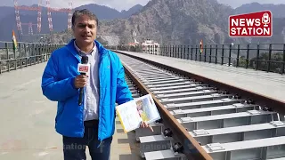 Chenab Railway Bridge पर स्टील स्लीपर वाली सिंगल ब्रॉडगेज रेल लाइन तैयार, जल्द चलेगी ट्रेन