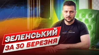 🔥 400 днів війни! Звернення Зеленського за 30 березня