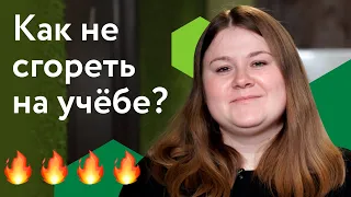 Как не сгореть на учёбе? Фоксфорд. Ответ