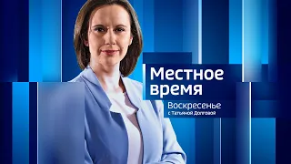 Программа «Местное время  Воскресенье» за 25 февраля 2024 года