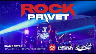 ROCK PRIVET - Наше лето (Live • Владивосток • 29.04.2023)