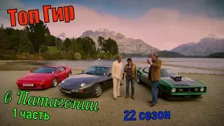 Топ Гир в Патагонии [1 часть] (1 эпизод) 22 сезон Спецвыпуск Top Gear in Patagonia