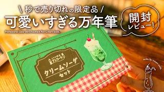 【限定品】大人気のクリームソーダ万年筆をわくわく開封していきます | レトロ喫茶ancoraの万年筆シリーズ第1段