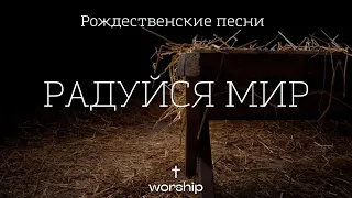 Радуйся мир | Joy To The World | Рождественская песня | Рождественские христианские песни