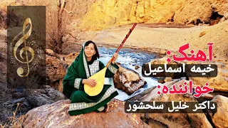 آهنگ "خیمه اسماعیل" با صدا و دمبوره داکتر خلیل سلحشور در یک پارتی محلی، قریه علی‌جو-بامیان❤