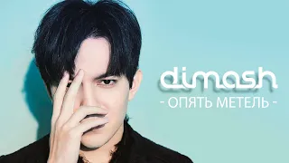 Dimash | Димаш | Опять метель / Аяз Қарып