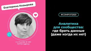 Конвент Compot-2021. Аналитика для сообщества: где брать данные (даже когда их нет)