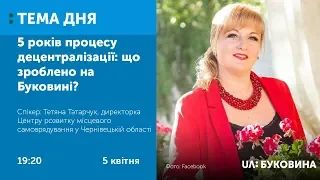 ТЕМА ДНЯ. Буковина. 5 років процесу децентралізації: що зроблено на Буковині?