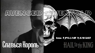 Avenged Sevenfold - Hail To The King (Russian cover)