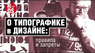 О типографике в дизайне. Запреты и правила.