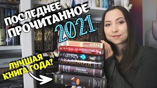 ПОСЛЕДНЕЕ ПРОЧИТАННОЕ ГОДА❄️ Нашла ещё одну лучшую книгу года🔥