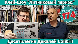 Десятилетие Декалей Colibri! | Клей-шоу "Литниковый Период". (Выпуск #174)