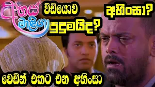 Ahas Maliga වෙඩින් එකට එන අහිංසා