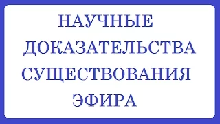 Доказательства сущестования эфира