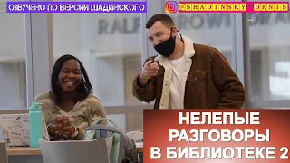 НЕЛЕПЫЕ РАЗГОВОРЫ В БИБЛИОТЕКЕ 2 BigDawsTV на русском по версии Шадинского