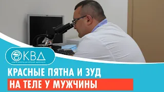 👉 Красные пятна и зуд на теле у мужчины. Клинический случай №995