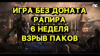 🔥Л2М🔥ИГРА БЕЗ ДОНАТА🔥ВЗРЫВ ПАКОВ 6 НЕДЕЛЯ🔥