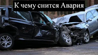 К чему снится АВАРИЯ или видеть во сне АВАРИЮ | Толкование снов | Сонник Sk1.online