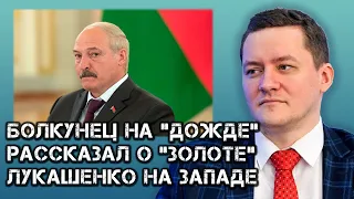 Болкунец на "Дожде" прокомментировал инициативу Тихановской найти деньги Лукашенко на Западе