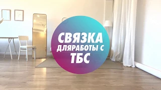 Связка для работы с ТБС (Тазобедренный сустав)