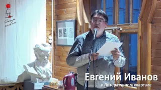 Евгений Иванов в Литературном квартале