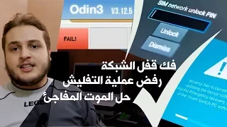 اداة رهيبة من Samsung لحل مشكل الموت المفاجئ و فك قفل الشبكة واصلاح مشاكل رفض الفلاش بواسطة Odin3