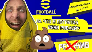 eFOOTBALL 22 PS5 | КАК ПОХОРОНИЛИ PES | ПЕРВЫЕ ВПЕЧАТЛЕНИЯ ОТ ИГРЫ ОНЛАЙН