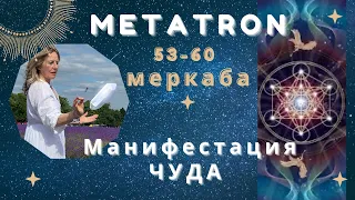 Манифестация Чудес.  Metatron 53