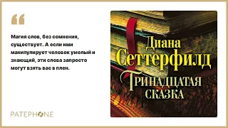 Диана Сеттерфилд «Тринадцатая сказка». Аудиокнига. Читает Марина Лисовец