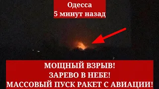 Одесса 5 минут назад. МОЩНЫЙ ВЗРЫВ! ЗАРЕВО В НЕБЕ! МАССОВЫЙ ПУСК РАКЕТ С АВИАЦИИ!