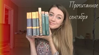 Прочитанное сентября. 1 часть