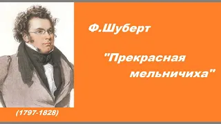 Шуберт  Прекрасная мельничиха