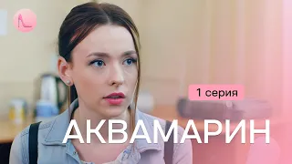 МЕЛОДРАМА НА ВЕЧЕР! Забеременела от одного, а вышла замуж за другого 😱 | «АКВАМАРИН» | 1 серия