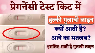 प्रेगनेंसी टेस्ट किट में हल्की लाइन आने का मतलब? | Pregnancy Kit me halki gulabi line aane ka matlab