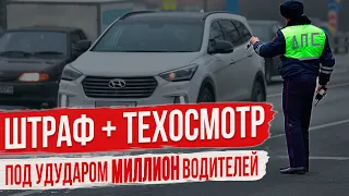 К Штрафу добавят Техосмотр!  МВД возвращает запрет на эксплуатацию транспортных средств.