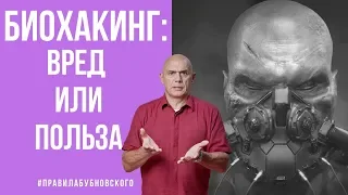 Биохакинг - что это польза или вред? Принцип биохакинга - с чего начать? Велнес 0+