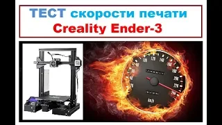 ТЕСТ скорости печати Creality Ender-3, убиваем ПРИНТЕР)))