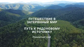 Путешествие в затерянный мир. Часть 1 Дорога на радоновый источник.