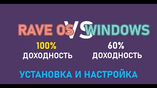 Как установить RaveOS. 1/2 Настройка и запуск . Пошагово для новичков