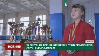 Ксения Кирильчук стала чемпионкой мира по кэмпо-каратэ