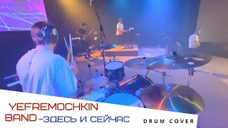 Yefremochkin Band- Здесь и сейчас // Live Drum